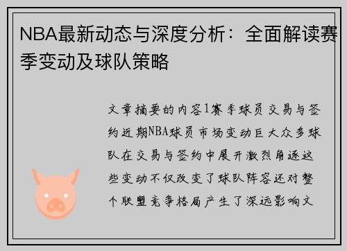 NBA最新动态与深度分析：全面解读赛季变动及球队策略