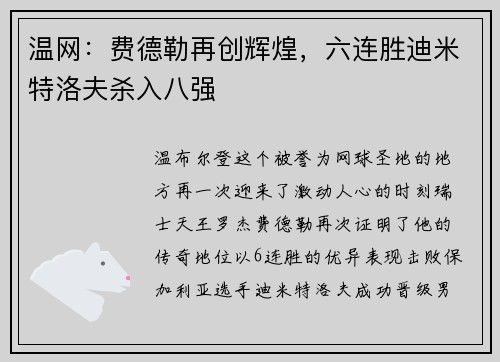 温网：费德勒再创辉煌，六连胜迪米特洛夫杀入八强