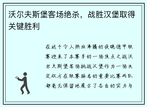 沃尔夫斯堡客场绝杀，战胜汉堡取得关键胜利