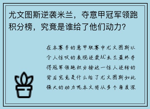 尤文图斯逆袭米兰，夺意甲冠军领跑积分榜，究竟是谁给了他们动力？