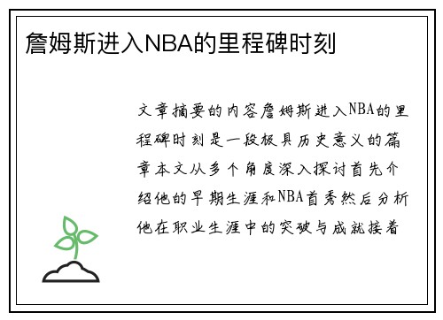 詹姆斯进入NBA的里程碑时刻
