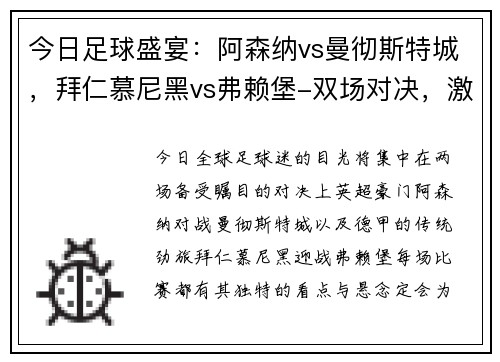 今日足球盛宴：阿森纳vs曼彻斯特城，拜仁慕尼黑vs弗赖堡-双场对决，激情碰撞