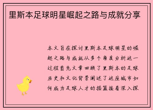 里斯本足球明星崛起之路与成就分享