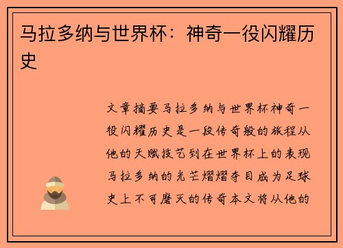 马拉多纳与世界杯：神奇一役闪耀历史