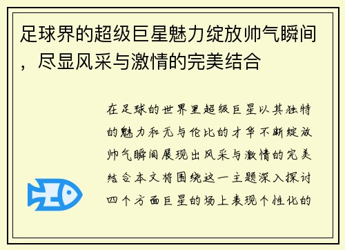 足球界的超级巨星魅力绽放帅气瞬间，尽显风采与激情的完美结合