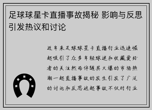 足球球星卡直播事故揭秘 影响与反思引发热议和讨论