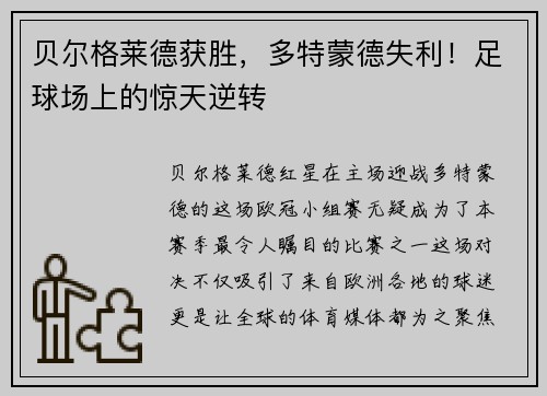 贝尔格莱德获胜，多特蒙德失利！足球场上的惊天逆转