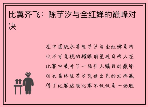 比翼齐飞：陈芋汐与全红婵的巅峰对决