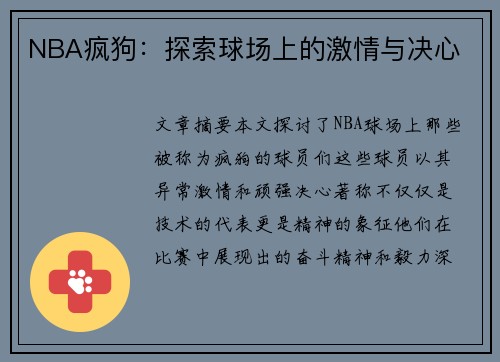 NBA疯狗：探索球场上的激情与决心