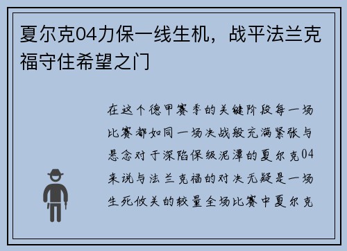 夏尔克04力保一线生机，战平法兰克福守住希望之门