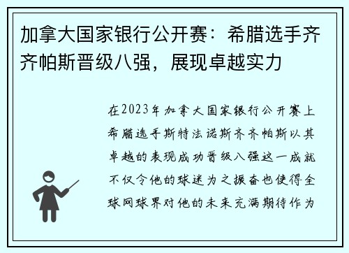 加拿大国家银行公开赛：希腊选手齐齐帕斯晋级八强，展现卓越实力