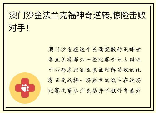 澳门沙金法兰克福神奇逆转,惊险击败对手！
