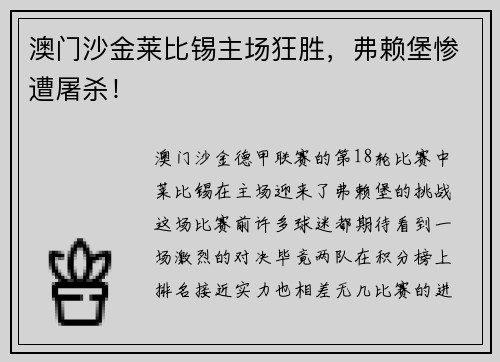 澳门沙金莱比锡主场狂胜，弗赖堡惨遭屠杀！