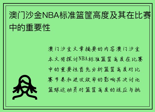 澳门沙金NBA标准篮筐高度及其在比赛中的重要性