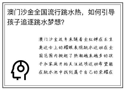 澳门沙金全国流行跳水热，如何引导孩子追逐跳水梦想？