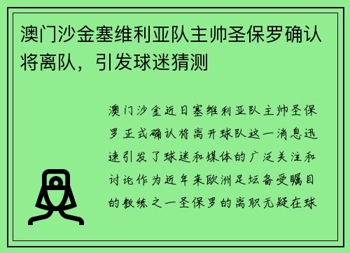 澳门沙金塞维利亚队主帅圣保罗确认将离队，引发球迷猜测