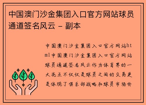 中国澳门沙金集团入口官方网站球员通道签名风云 - 副本