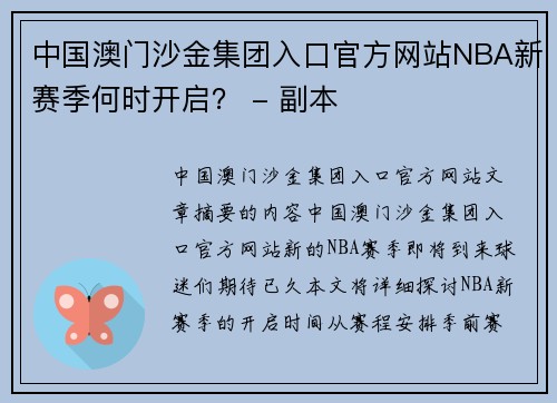 中国澳门沙金集团入口官方网站NBA新赛季何时开启？ - 副本