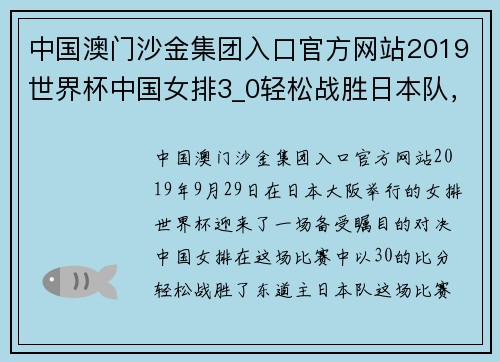中国澳门沙金集团入口官方网站2019世界杯中国女排3_0轻松战胜日本队，朱袁张合砍44分，国人倍感振奋 - 副本