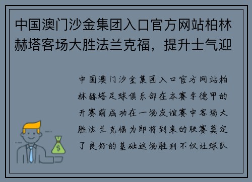 中国澳门沙金集团入口官方网站柏林赫塔客场大胜法兰克福，提升士气迎接新赛季挑战