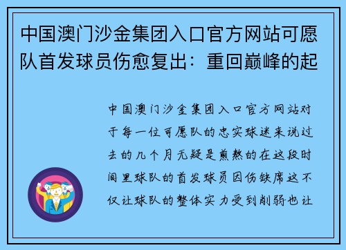中国澳门沙金集团入口官方网站可愿队首发球员伤愈复出：重回巅峰的起点