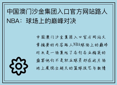 中国澳门沙金集团入口官方网站路人NBA：球场上的巅峰对决