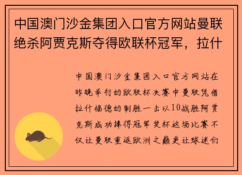 中国澳门沙金集团入口官方网站曼联绝杀阿贾克斯夺得欧联杯冠军，拉什福德制胜一击 - 副本