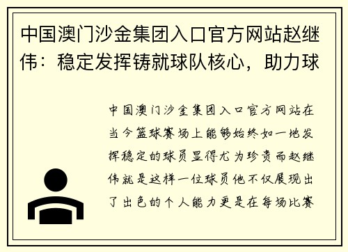 中国澳门沙金集团入口官方网站赵继伟：稳定发挥铸就球队核心，助力球队登顶 - 副本