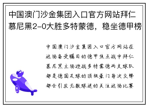 中国澳门沙金集团入口官方网站拜仁慕尼黑2-0大胜多特蒙德，稳坐德甲榜首位置