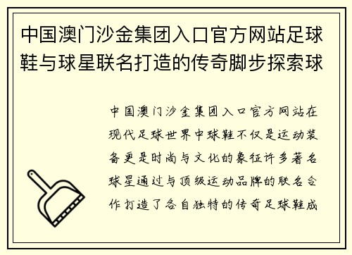 中国澳门沙金集团入口官方网站足球鞋与球星联名打造的传奇脚步探索球场风云的魅力与时尚