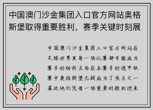 中国澳门沙金集团入口官方网站奥格斯堡取得重要胜利，赛季关键时刻展现实力 - 副本