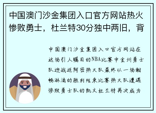 中国澳门沙金集团入口官方网站热火惨败勇士，杜兰特30分独中两旧，背后暗藏玄机 - 副本