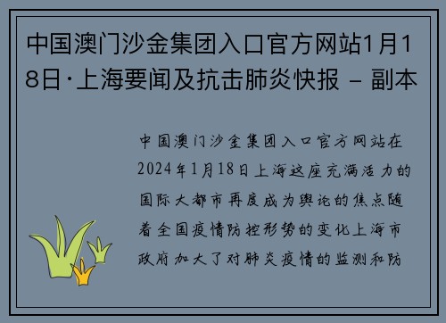 中国澳门沙金集团入口官方网站1月18日·上海要闻及抗击肺炎快报 - 副本 (2)