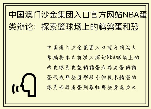中国澳门沙金集团入口官方网站NBA蛋类辩论：探索篮球场上的鹌鹑蛋和恐龙蛋。 - 副本