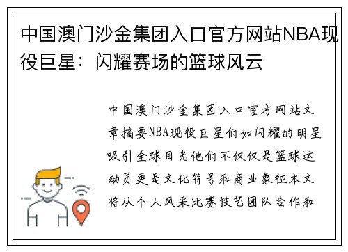 中国澳门沙金集团入口官方网站NBA现役巨星：闪耀赛场的篮球风云