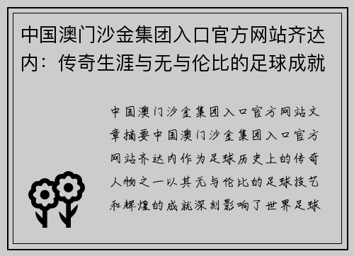 中国澳门沙金集团入口官方网站齐达内：传奇生涯与无与伦比的足球成就 - 副本