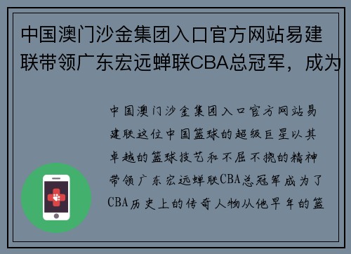 中国澳门沙金集团入口官方网站易建联带领广东宏远蝉联CBA总冠军，成为CBA传奇巨星