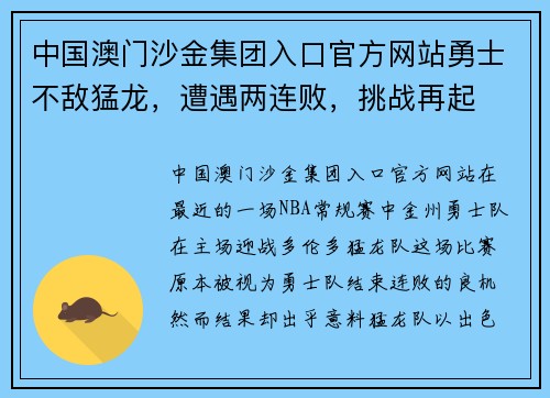 中国澳门沙金集团入口官方网站勇士不敌猛龙，遭遇两连败，挑战再起