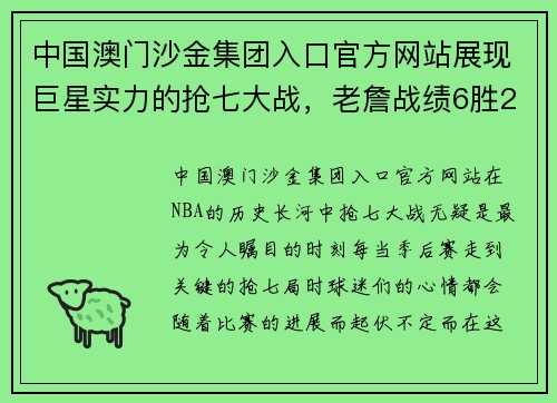 中国澳门沙金集团入口官方网站展现巨星实力的抢七大战，老詹战绩6胜2负，杜兰特库里哈 - 副本