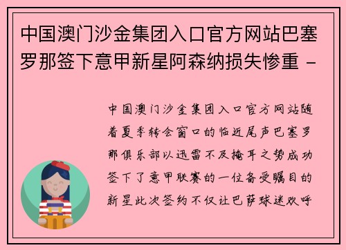 中国澳门沙金集团入口官方网站巴塞罗那签下意甲新星阿森纳损失惨重 - 副本