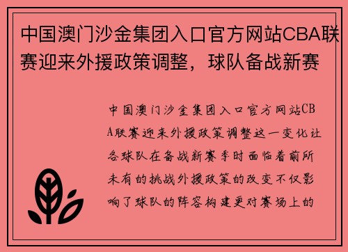 中国澳门沙金集团入口官方网站CBA联赛迎来外援政策调整，球队备战新赛季面临挑战