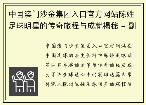 中国澳门沙金集团入口官方网站陈姓足球明星的传奇旅程与成就揭秘 - 副本