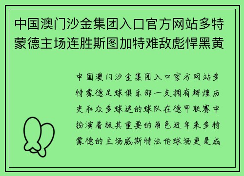 中国澳门沙金集团入口官方网站多特蒙德主场连胜斯图加特难敌彪悍黑黄军团