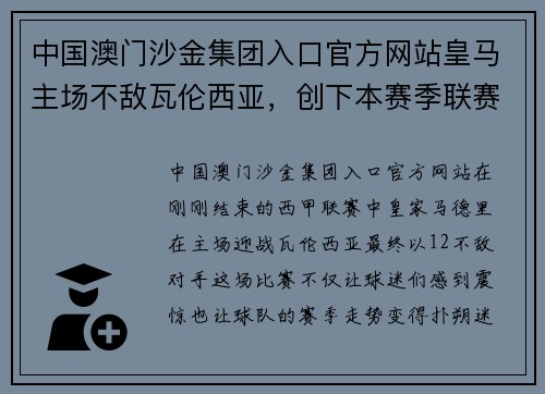 中国澳门沙金集团入口官方网站皇马主场不敌瓦伦西亚，创下本赛季联赛第二败 - 副本