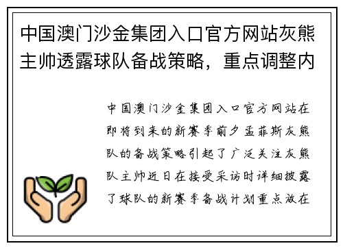 中国澳门沙金集团入口官方网站灰熊主帅透露球队备战策略，重点调整内线防守和外线投篮技巧