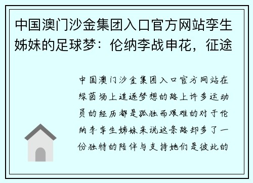 中国澳门沙金集团入口官方网站孪生姊妹的足球梦：伦纳李战申花，征途演绎巅峰篇章