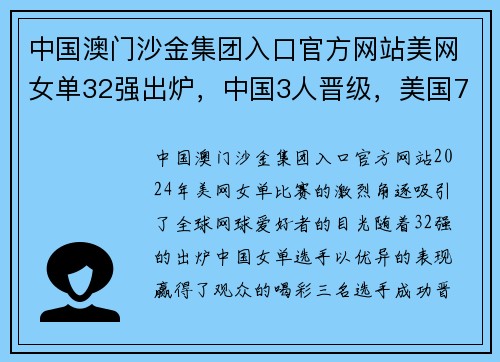 中国澳门沙金集团入口官方网站美网女单32强出炉，中国3人晋级，美国7人成最大赢家 - 副本