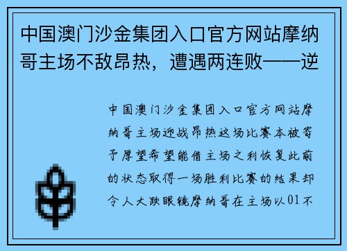 中国澳门沙金集团入口官方网站摩纳哥主场不敌昂热，遭遇两连败——逆境中的反思与展望 - 副本