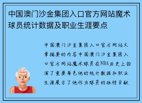 中国澳门沙金集团入口官方网站魔术球员统计数据及职业生涯要点