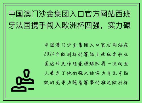 中国澳门沙金集团入口官方网站西班牙法国携手闯入欧洲杯四强，实力碾压对手势不可阻挡 - 副本